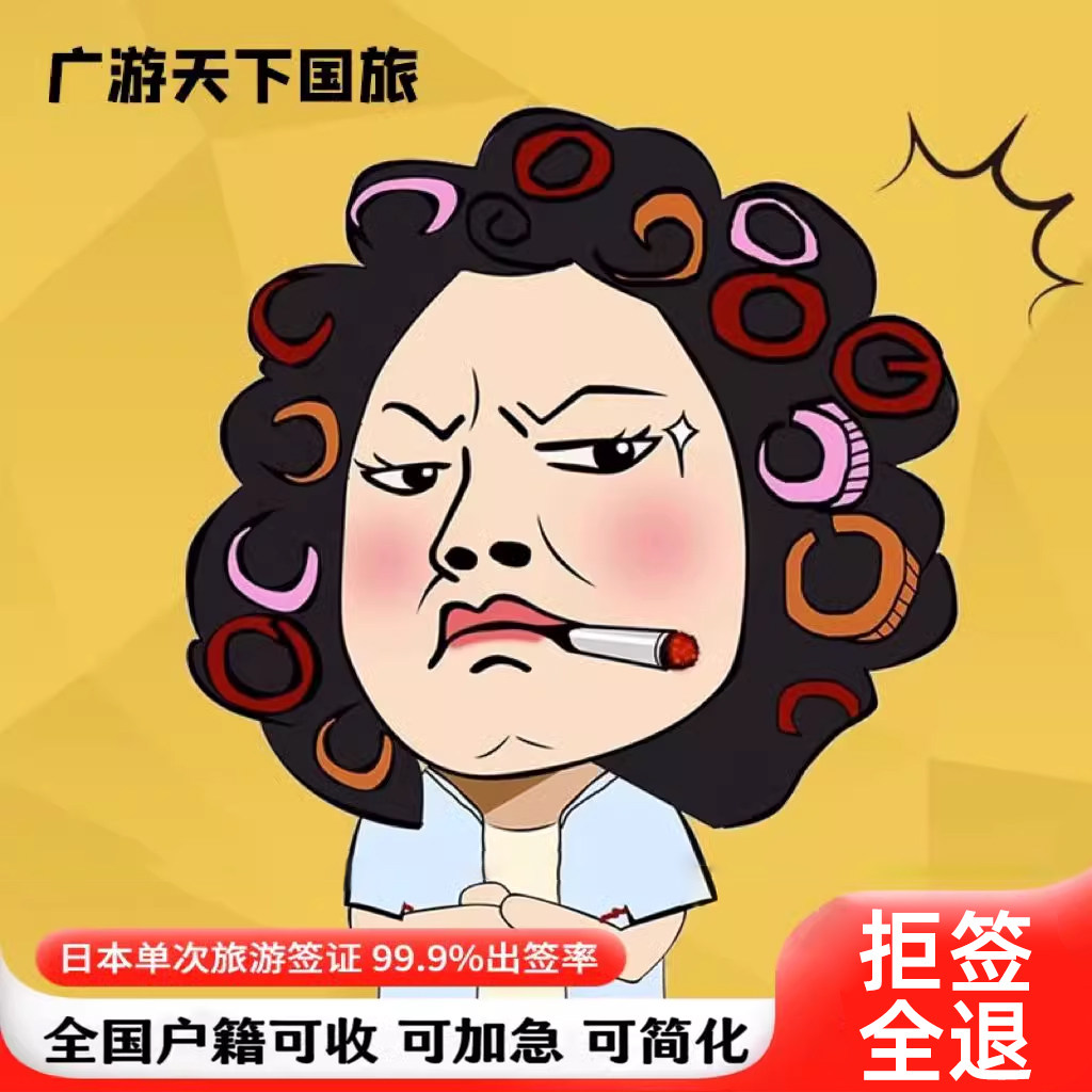 日本·单次旅游签证·上海送签·【拒签全退】全国受理·不限户籍简化