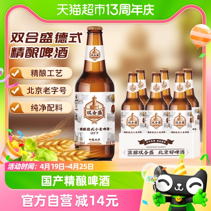 北京双合盛国产精酿啤酒原浆德式小麦白啤高度数整箱500ml*6瓶