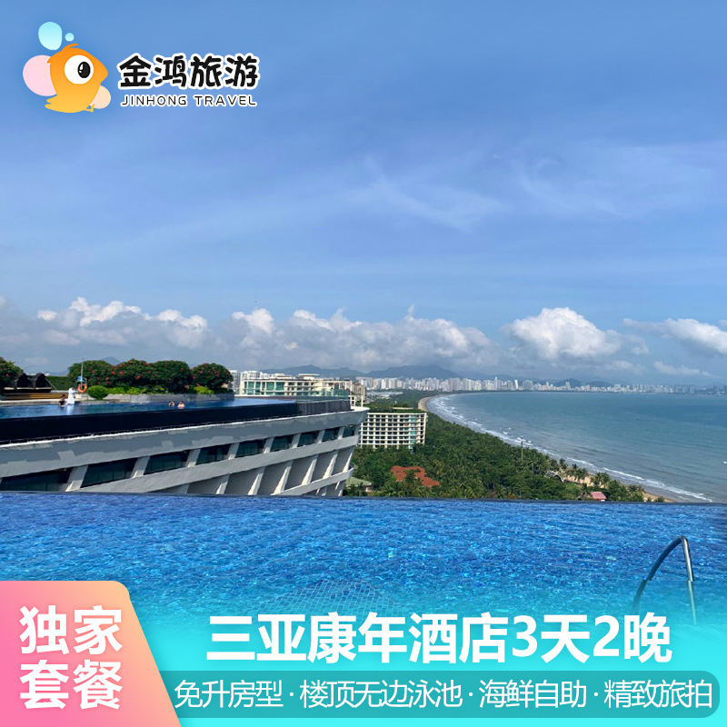 国庆出游三亚康年酒店3天2晚楼顶无边泳池海景海鲜自助晚餐旅拍