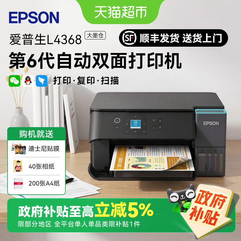 爱普生L4368墨仓式彩色无线复印扫描自动双面商用小型打印机1件