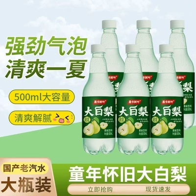 大白梨汽水老式500ml网红怀旧饮料经典童年果味碳酸饮料果味饮品