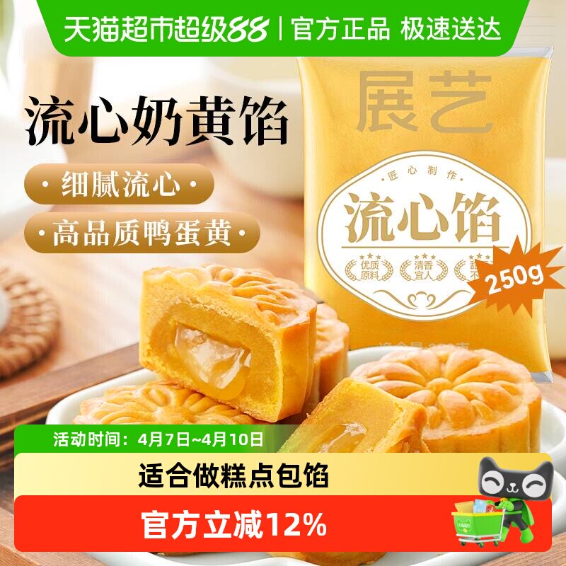 展艺流心月饼馅料小袋广式冰皮桃山皮奶黄中秋水晶烘焙原材料套装