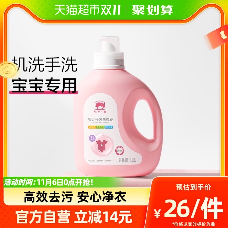 红色小象婴儿多效洗衣液1.2L×1瓶宝宝衣物衣服清洁尿片皂液高性价比高么？