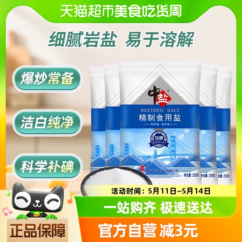 中盐加碘精制食用盐250g×5包