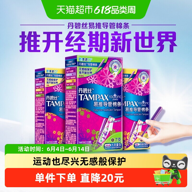【普通+大流量组合】丹碧丝Tampax新手易用易推导管卫生棉条21支