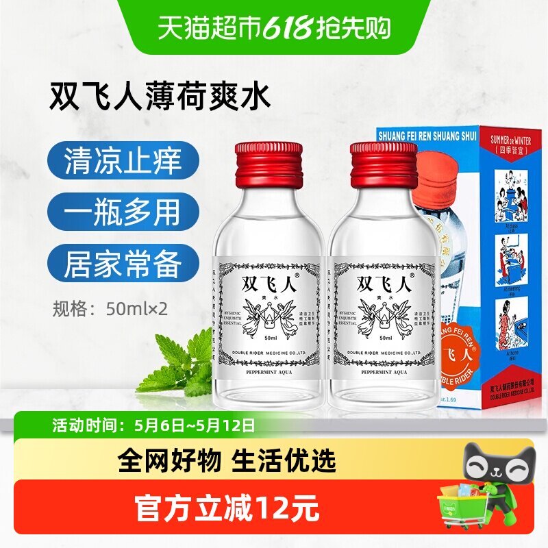 双飞人清凉薄荷爽水舒爽提神晕车防困旅行劳顿花露水50ml 2支