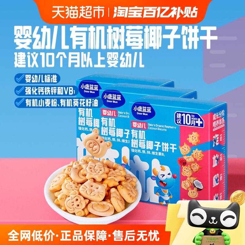 小鹿蓝蓝婴儿有机树莓椰子饼干宝宝儿童磨牙棒80gX3盒