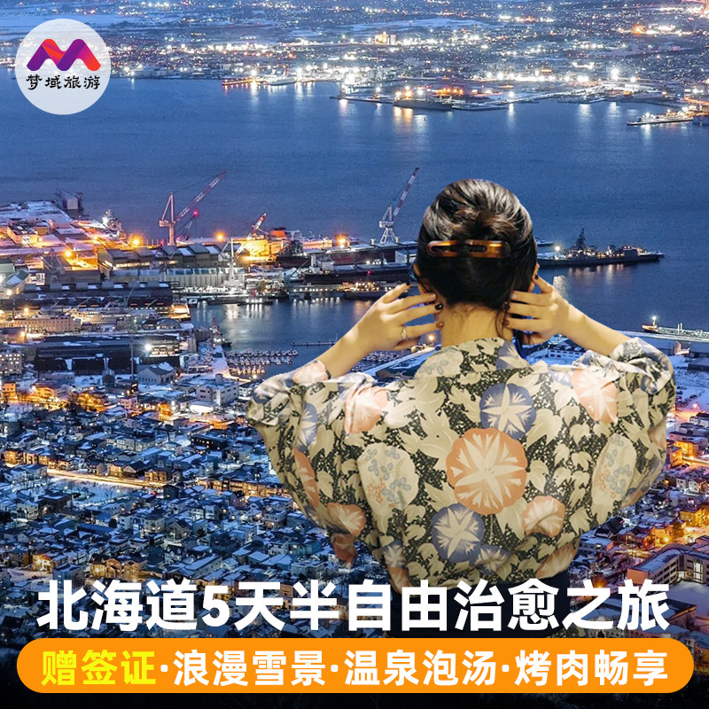 纯玩日本旅游北海道5天纯玩半自助由定.制行跟报团小樽樱花季