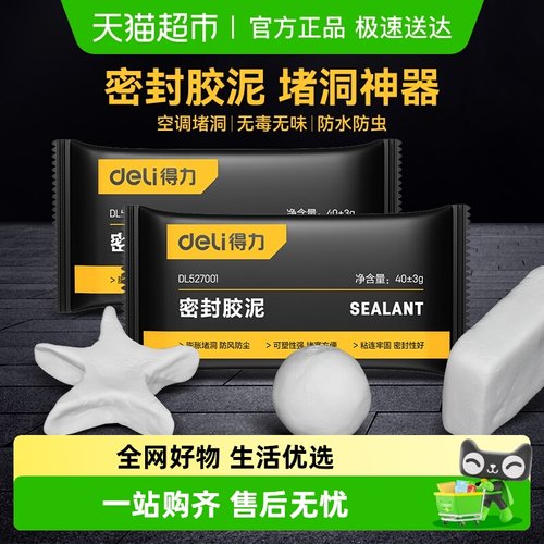 得力密封胶泥堵洞填孔洞口