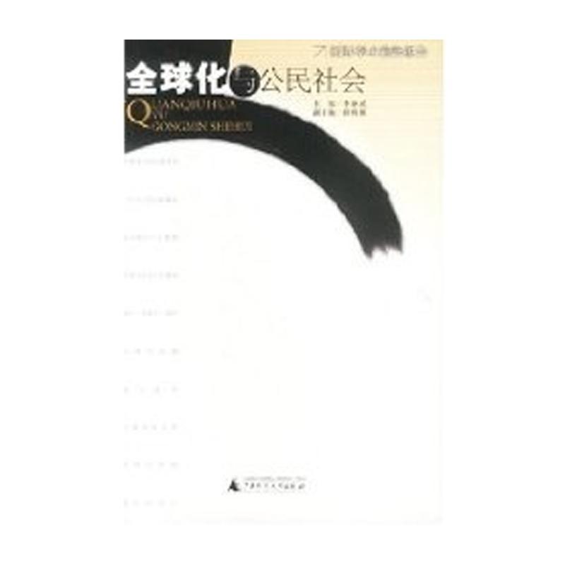 【正版书】 化与公民社会 李惠斌 主编 广西师范大学出版社