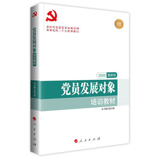 党员发展对象培训教材（2026最新版） 9787010185446 人民出版社rm书籍