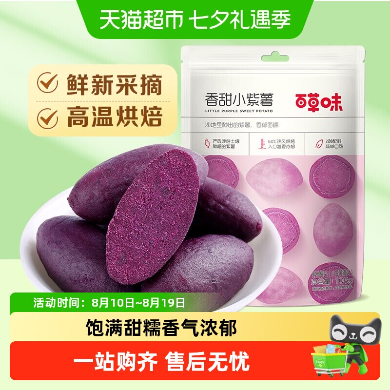 【凑单】百草味香甜小紫薯地瓜干红薯干休闲零食粗粮早餐即食