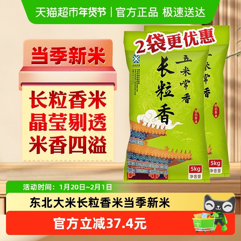 五米常香长粒香东北大米5kg*2袋东北粳米一级2025年新米真空锁鲜,粮油调味/速食/干货/烘焙,大米,淘宝优惠券,粉丝福利购,淘宝优惠卷