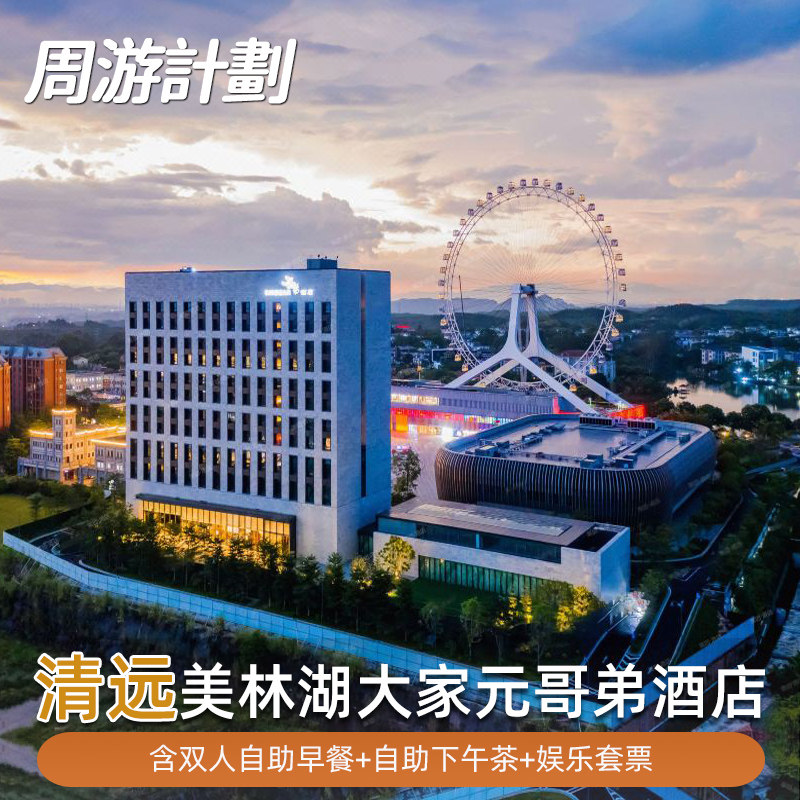 清远美林湖大家元哥弟酒店自助早餐+自助下午茶摩天轮游船波波池