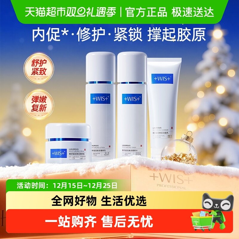 WIS奢研凝润系列乳液面霜洗面奶