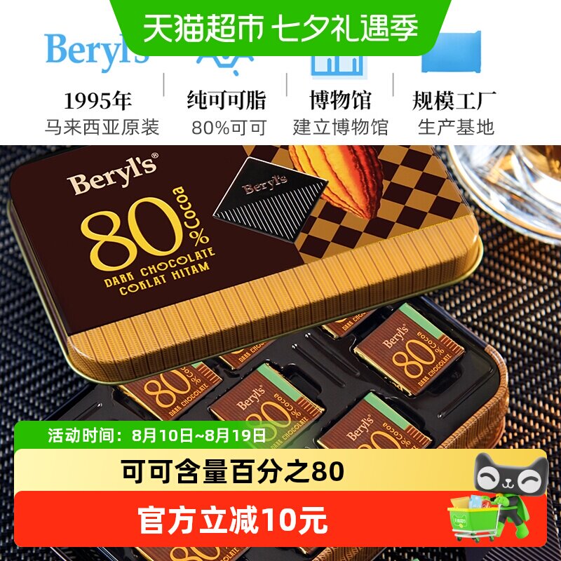 马来西亚倍乐思Beryl&rsquo;s80%可可脂黑苦巧克力礼盒糖果送礼零食