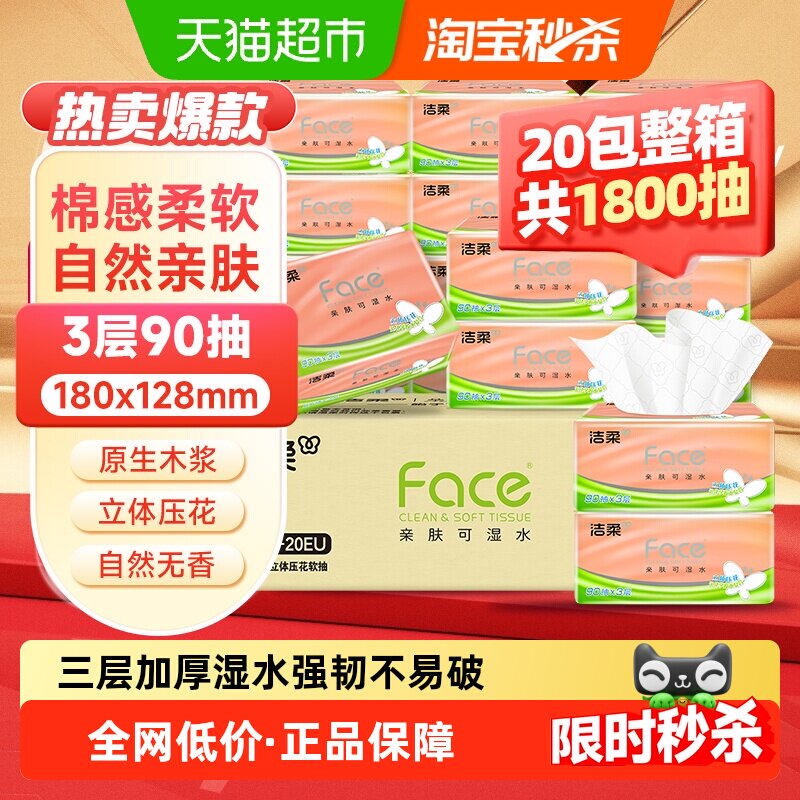 【下拉享优惠】洁柔立体压花绵柔感3层纸巾抽纸卫生纸实惠家用装
