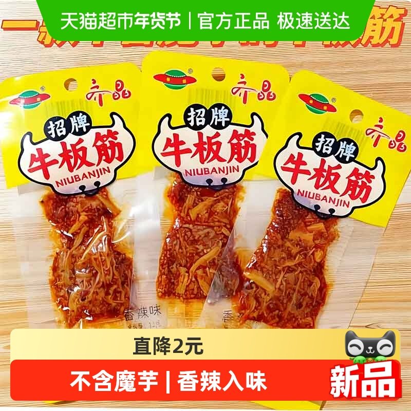 齐晶牛板筋小包装麻辣牛肉干牛筋夜宵充饥解馋小零食休闲食品小吃