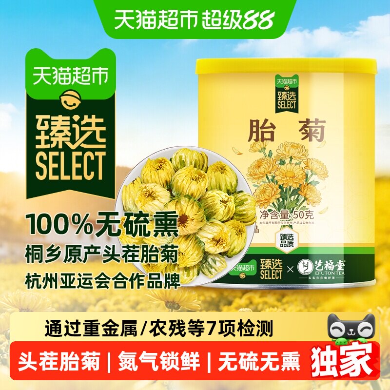 猫超臻选桐乡精选艺福堂胎菊王头茬采摘正宗菊花茶搭枸杞金银花