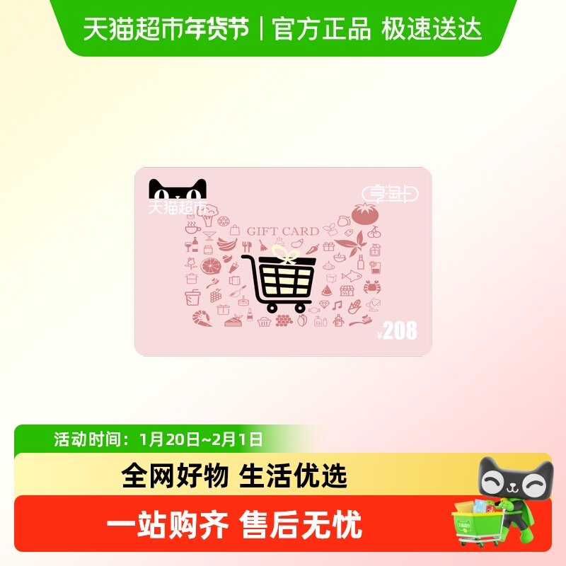 享淘卡208元面额（下单顺手充专用）,享淘卡,天猫超市卡,淘宝优惠券,粉丝福利购,淘宝优惠卷