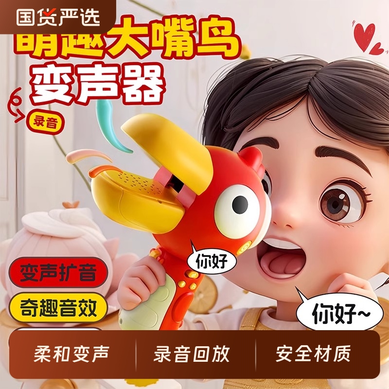 大嘴鸟变声器可录音小喇叭儿童玩具网红趣味搞怪扩音器扬声器话筒