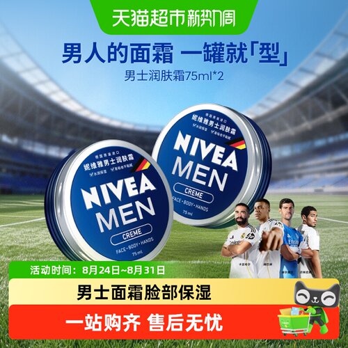 妮维雅男士面霜一罐多用时刻清爽