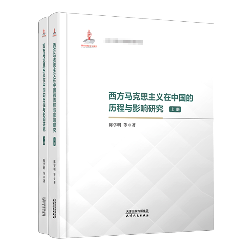 西方马克思主义在中国的历程与影响研究:上、下