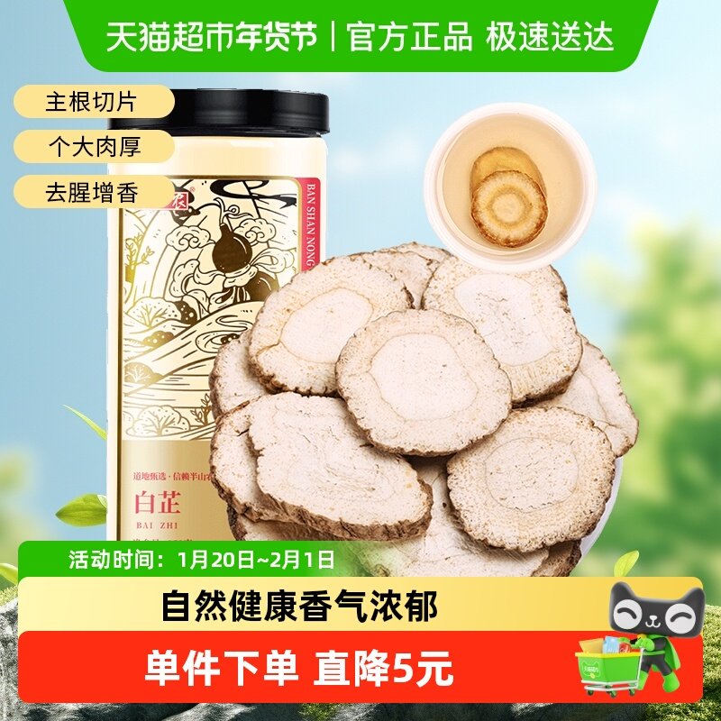 半山农白芷中药材正品干片150g非整根切片香料调料炖肉煲汤泡茶,传统滋补营养品,其他药食同源食品,淘宝优惠券,粉丝福利购,淘宝优惠卷