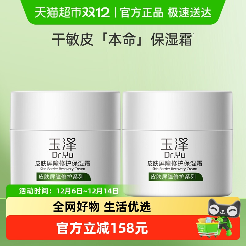 玉泽皮肤屏障修护舒缓保湿面霜