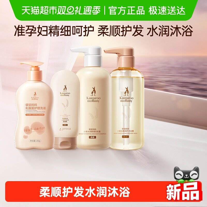 袋鼠妈妈准孕妇可用洗护沐浴套装洗发水沐浴露护发素保湿护肤官方