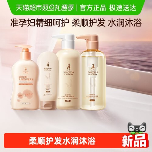 袋鼠妈妈准孕妇可用洗护沐浴套装