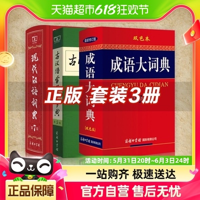 现代汉语词典+古汉语常用字字典第五版+成语大词典双色本新华书店