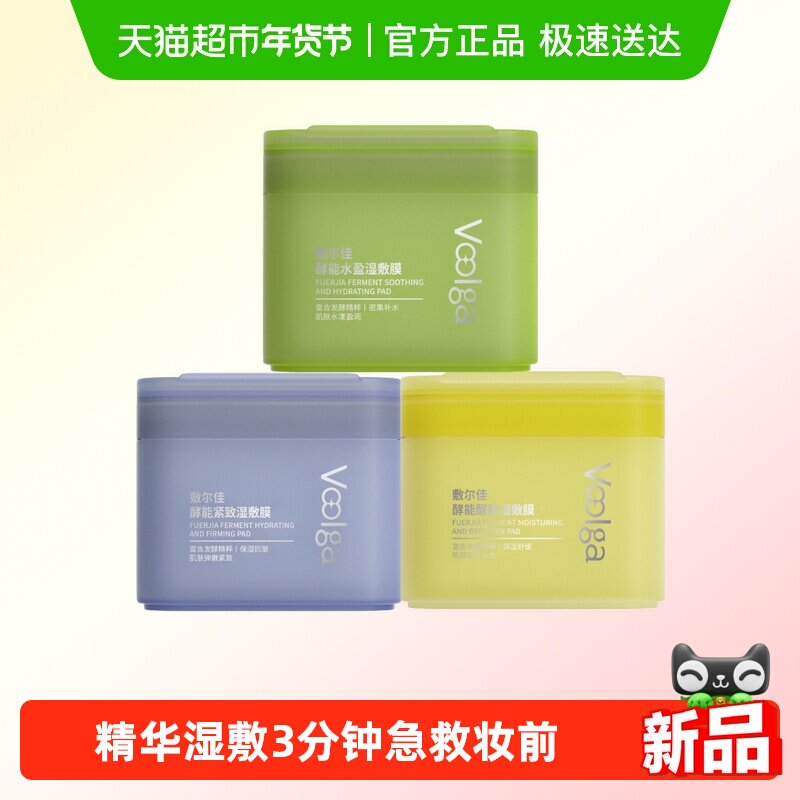 【敷尔佳方胖子】酵能水盈醒肤紧致湿敷膜精华补水修护上妆前棉片