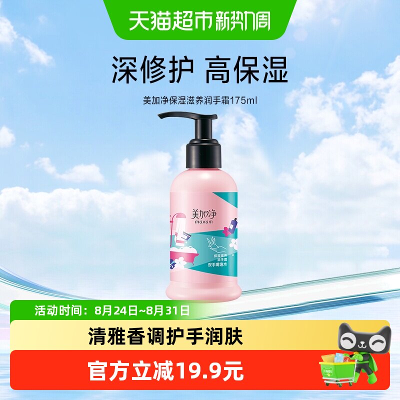 美加净植萃保湿手霜弹弹焕亮