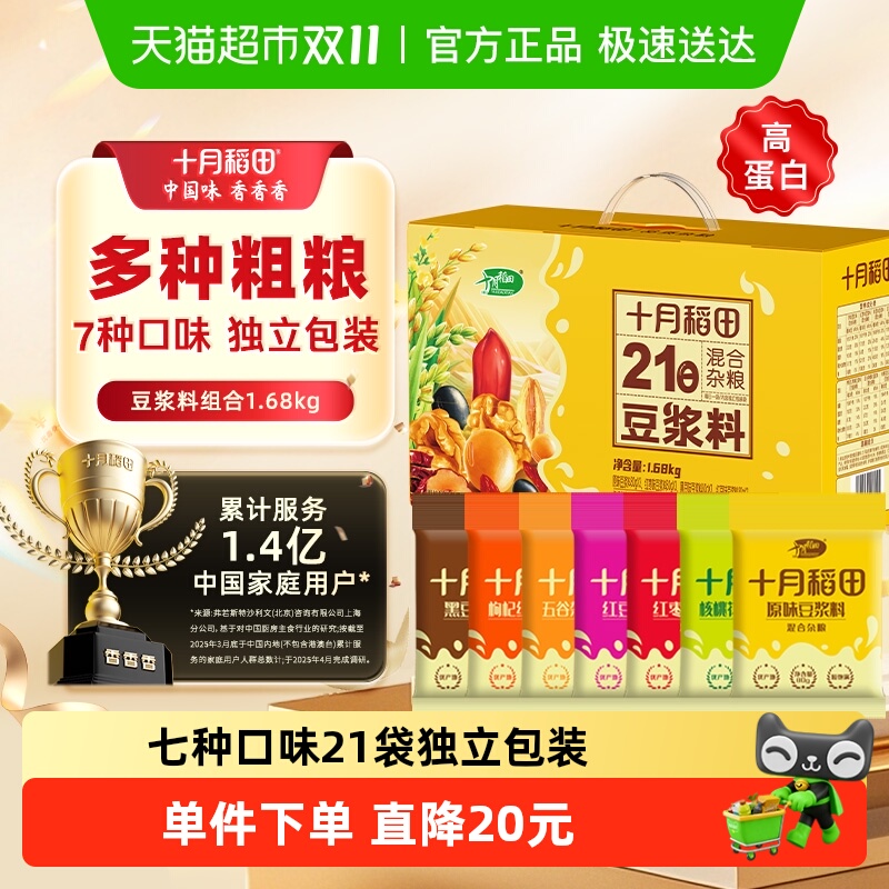 【半日达】十月稻田21日豆浆料杂粮组合七种口味独立包装中秋礼盒