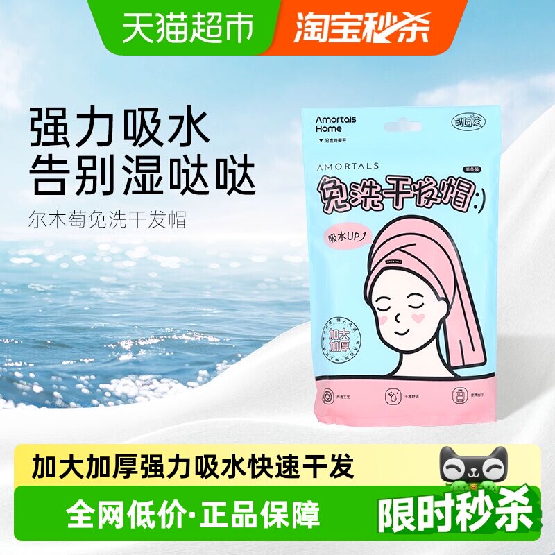 尔木萄一次性干发帽洗头擦头包头发毛巾加厚超强吸水浴帽旅行装女