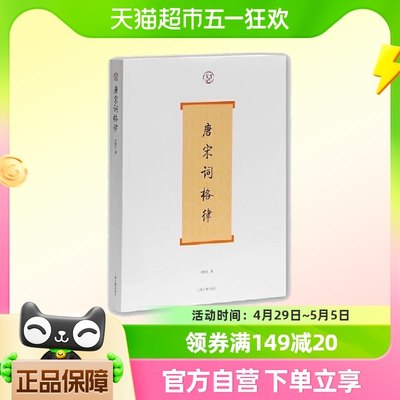 唐宋词格律 龙榆生著 上海古籍出版社 正版书籍