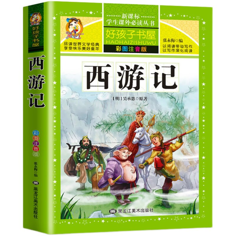 西游记彩图注音版小学生