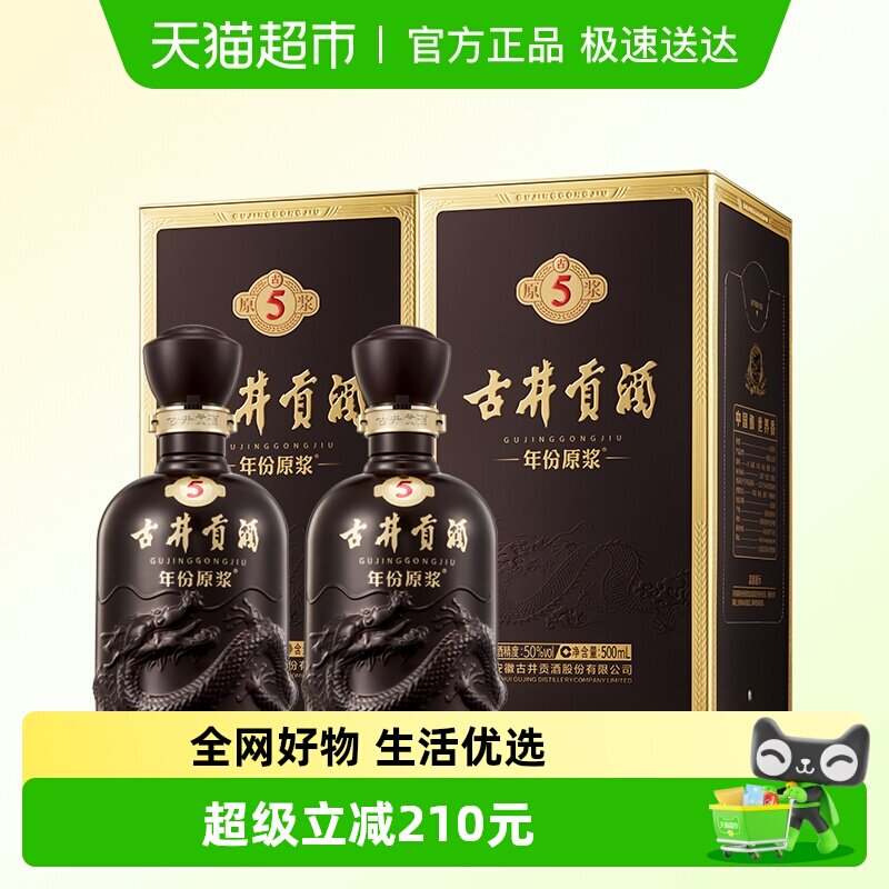 古井贡酒年份原浆古5-50度500ml*2瓶浓香型白酒官方自营