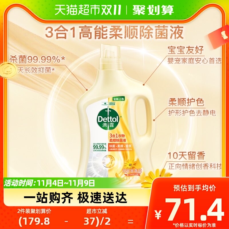Dettol/滴露3合1柔顺衣物消毒液阳光金盏花2.5L护色除螨除菌液怎么看?