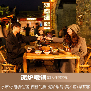【乌镇暖冬】乌镇西栅景区内水市/水巷驿2天1晚泥炉暖锅双人套餐含木心美术馆
