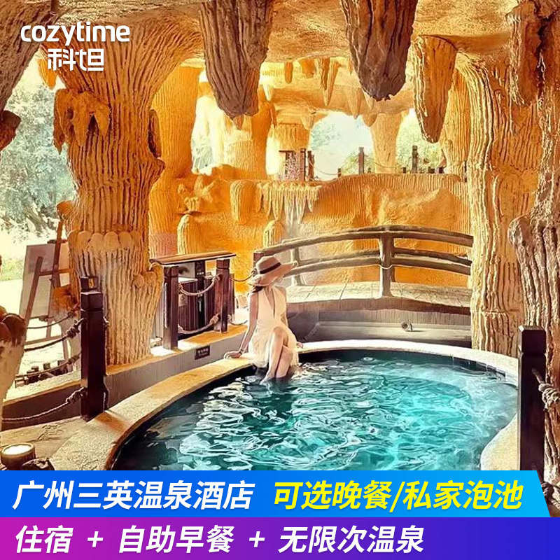 广州三英温泉度假酒店无限次温泉+自助早餐可订自助晚餐近白水寨广州