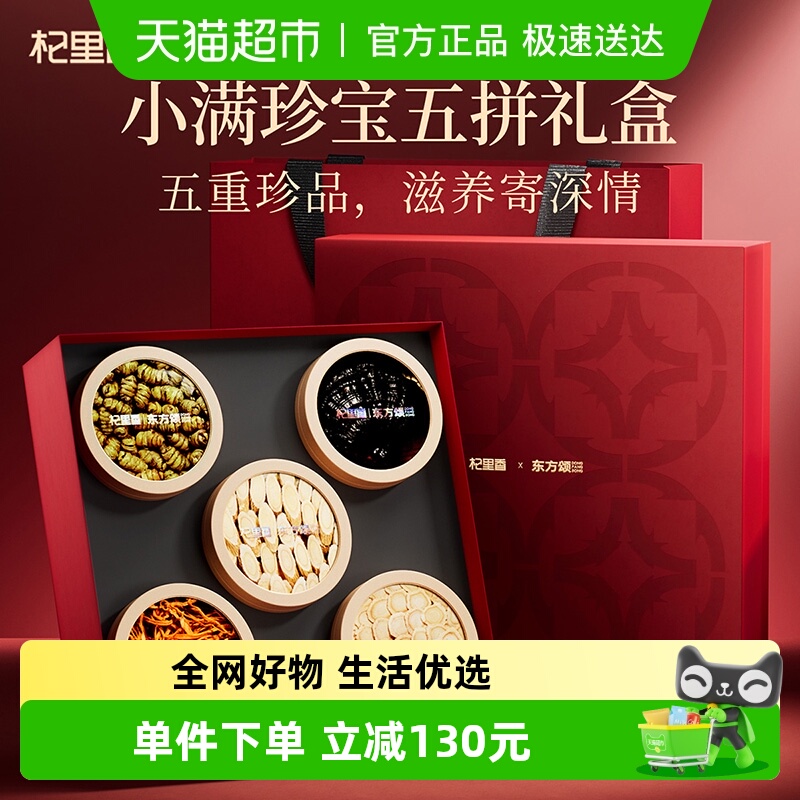 杞里香健康五拼礼盒鎏金圆盘美满