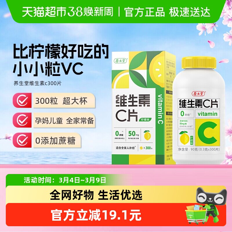 养生堂维生素c咀嚼片300片0糖柠檬味vc片补充维生素成人儿童维C