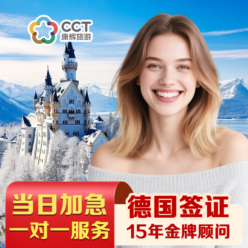德国·旅游签证·广州送签·【康辉旅游】德国签证个人旅游欧洲申根国