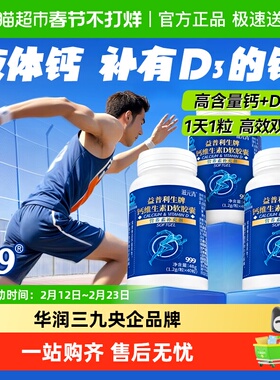 999华润钙维生素D3软胶囊液体钙中老年男女性成人补钙片孕妇抽筋