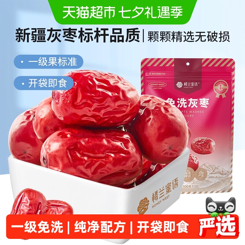 楼兰蜜语免洗一级灰枣大红枣即食泡茶煮粥蜜饯零食可夹核桃