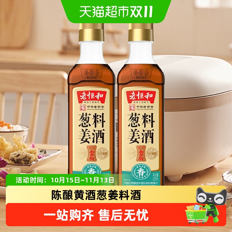 老恒和葱姜料酒420ml*2瓶厨房烹饪调味品清蒸红烧家用去腥调料