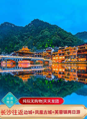长沙到凤凰古城+芙蓉镇+边城茶峒纯玩二日游|一价全含+苗服换装