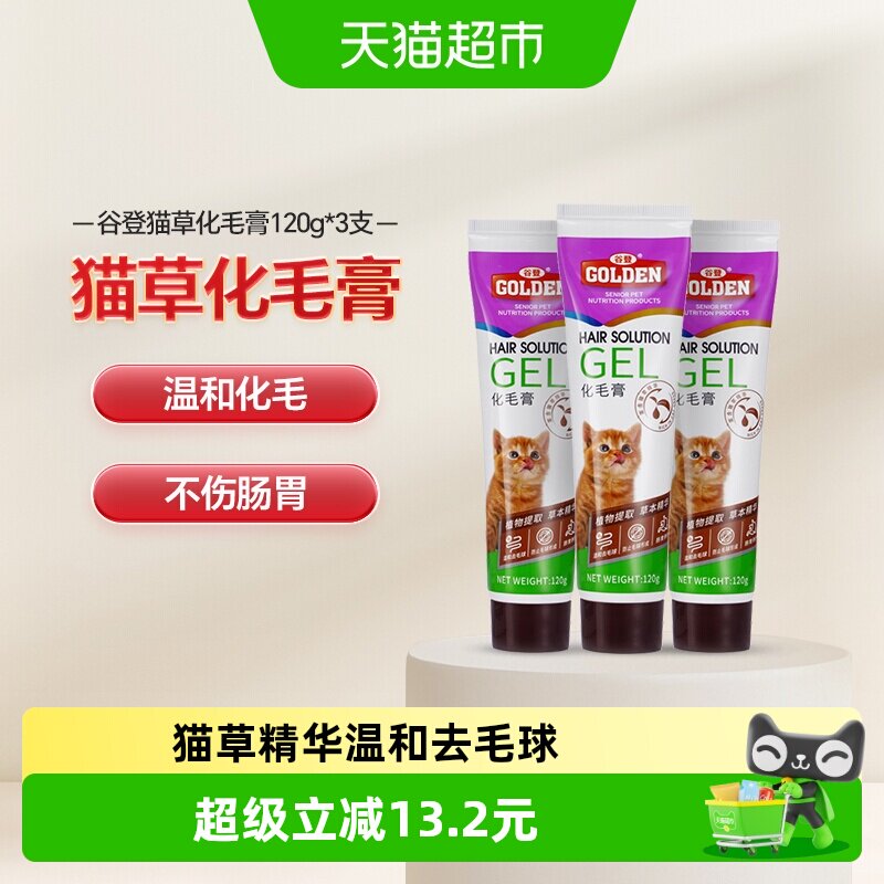 谷登猫咪化毛膏120g*3支 65.7元 - 86线报